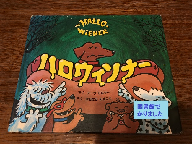 ハロウィン絵本 ハロウィンナー 作者はアメリカ人気作家 パンツマン と一緒 ゆうゆうブログ