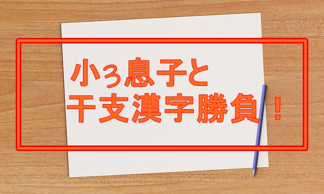 大人の常識 干支を全部漢字で書けるか小3息子と勝負してみた ゆうゆうブログ