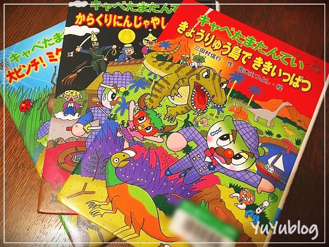 小学1年生が読みやすい本『キャベたまたんてい』シリーズのご紹介