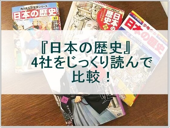 漫画 日本の歴史 のおすすめは 4社まるまる1冊読んで徹底比較 ゆうゆうブログ