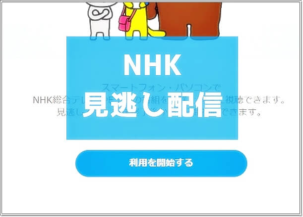 NHKの見逃し配信