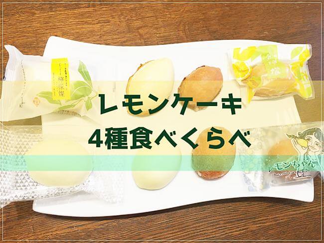 国産レモンケーキ4種をお取り寄せ ランキング上位を食べくらべてみた ゆうゆうブログ