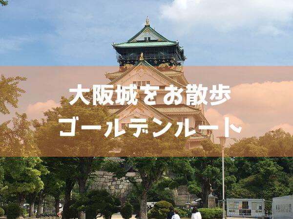 大阪城をお散歩・ゴールデンルート