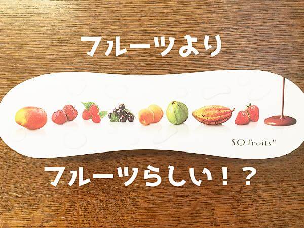 エスコヤマのボンボンショコラ「So Fruits！！」