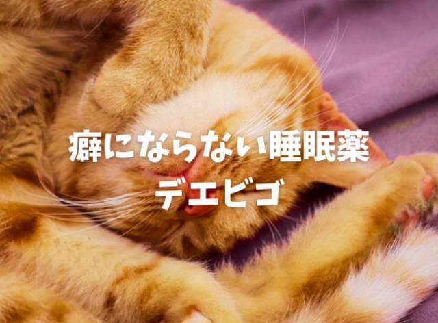 癖にならない睡眠薬デエビゴ錠を使用した感想など