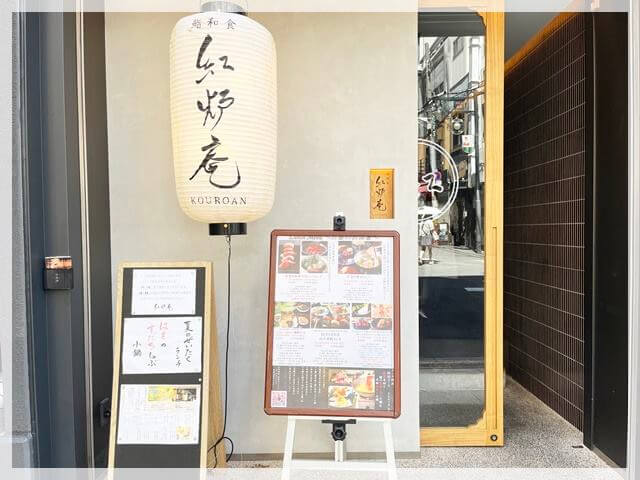 なんば駅のお洒落な和食「紅炉庵」