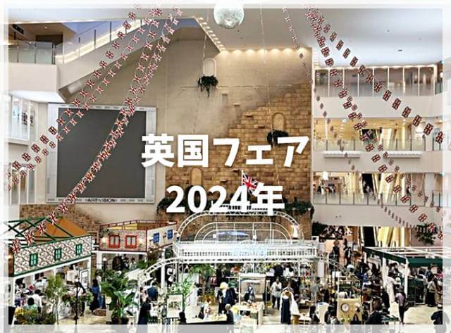 阪急百貨店の英国フェア2024年のレポート